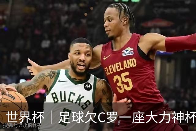 世界杯｜足球欠C罗一座大力神杯吗？