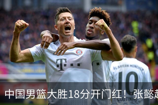 中国男篮大胜18分开门红！张懿赵杰23分3板6助2断，被誉为4字外援