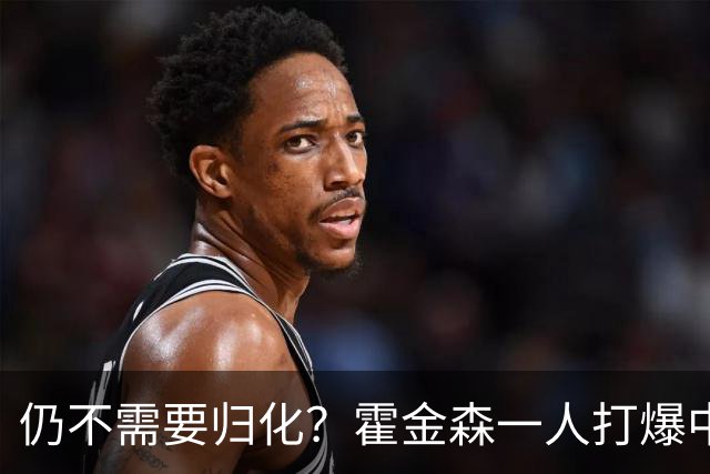 仍不需要归化？霍金森一人打爆中国男篮，郭士强：我们要靠本土球员