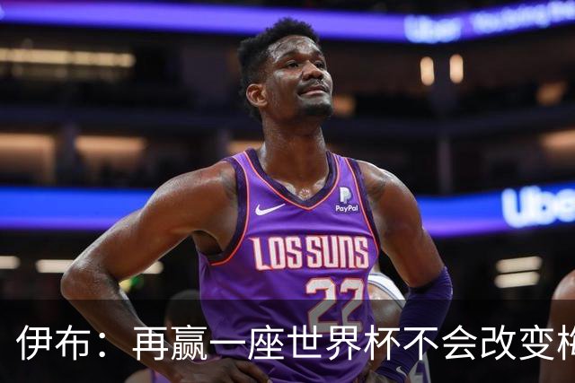 伊布：再赢一座世界杯不会改变梅西GOAT的地位，只不过多一座奖杯