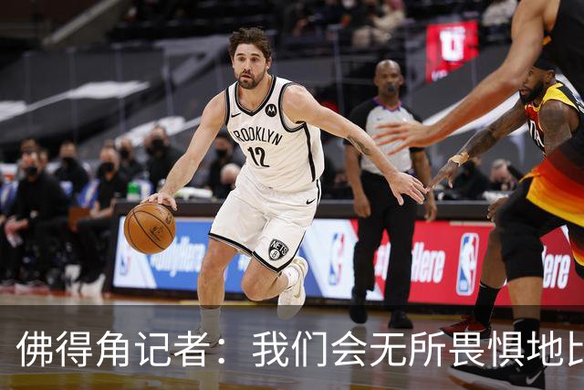 佛得角记者：我们会无所畏惧地比赛，试图让强大的阿根廷感到吃惊