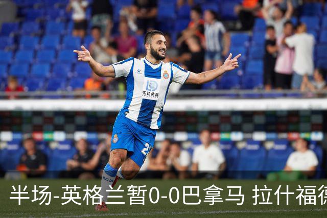 半场-英格兰暂0-0巴拿马 拉什福德造险英格兰实时积分暂小组第二