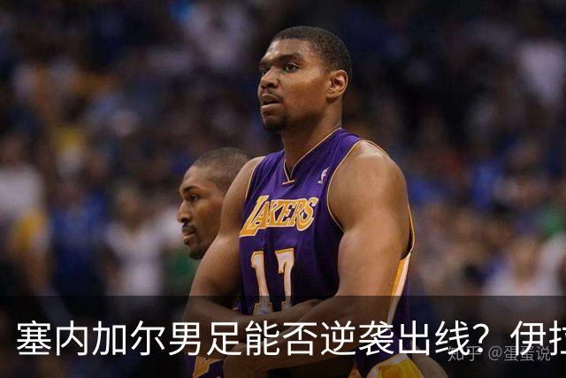 塞内加尔男足能否逆袭出线？伊拉克男足亦有一线希望！