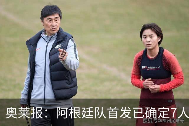 奥莱报：阿根廷队首发已确定7人，梅西更可能与劳塔罗搭档