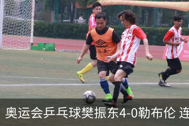 奥运会乒乓球樊振东4-0勒布伦 连续2届进男单决赛