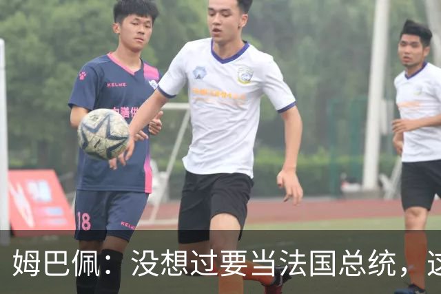 姆巴佩：没想过要当法国总统，这不在我的计划中，我已经够招人恨了