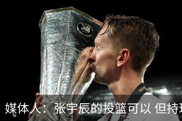 媒体人：张宇辰的投篮可以 但持球绕防守&持球投3分硬解就不行了