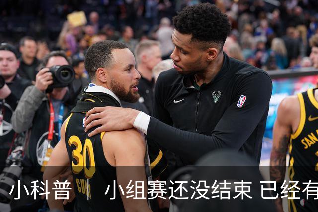 小科普 ｜ 小组赛还没结束 已经有第三名出线了