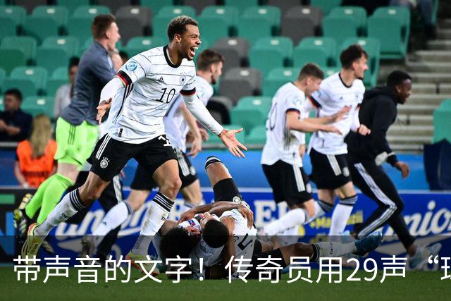 带声音的文字！传奇员用29声“球进了”解说梅西首球：我想死你了