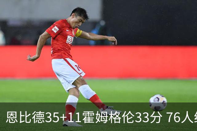 恩比德35+11霍姆格伦33分 76人终结雷霆6连胜
