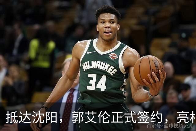 抵达沈阳，郭艾伦正式签约，亮相新岗位，和杨鸣再次联手