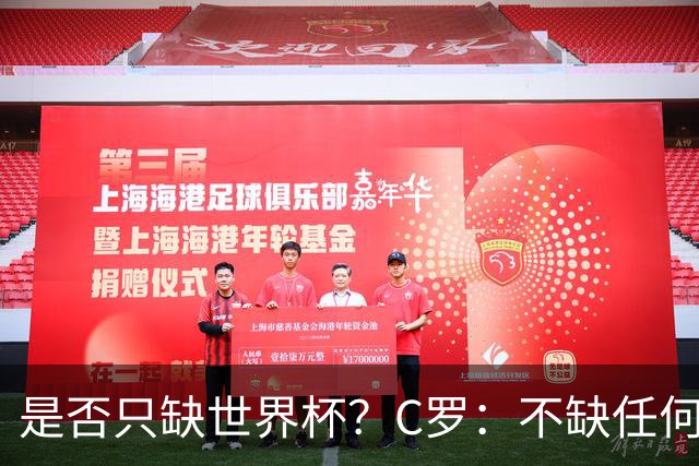 是否只缺世界杯？C罗：不缺任何东西 赢不会让我让更伟大反之亦然
