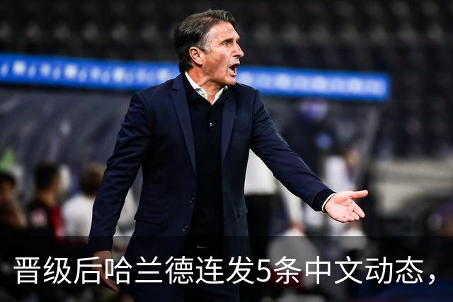 晋级后哈兰德连发5条中文动态，配乐尤爱伍佰《挪威的森林》