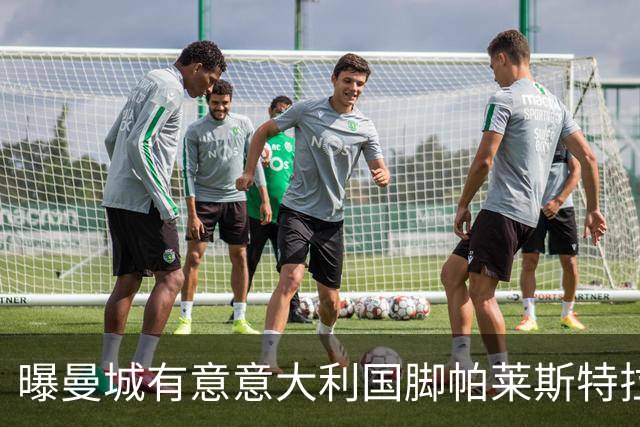 曝曼城有意意大利国脚帕莱斯特拉 若加盟将与努涅斯竞争