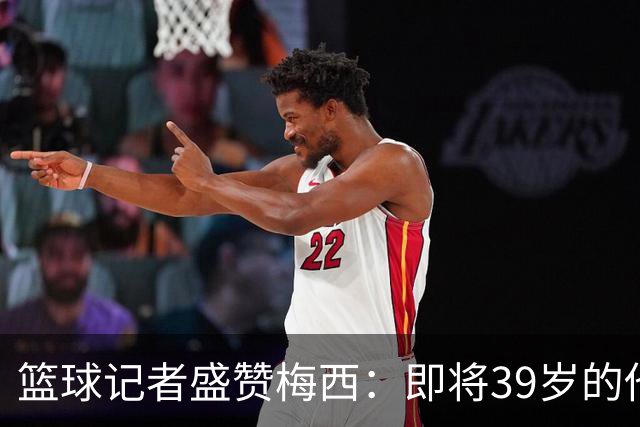 篮球记者盛赞梅西：即将39岁的他依旧无与伦比 梅西之后再无梅西