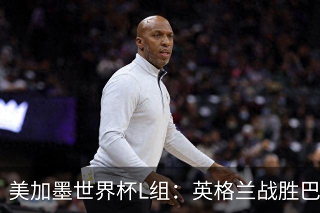 美加墨世界杯L组：英格兰战胜巴拿马 小组头名出线