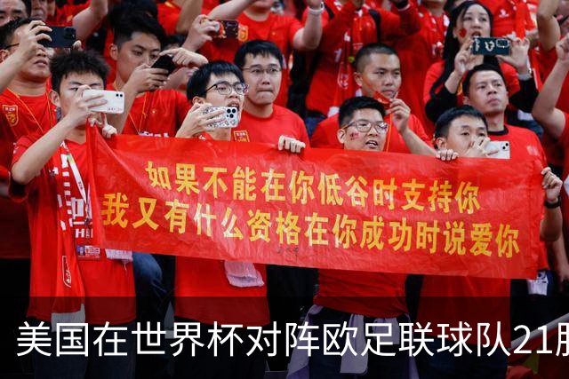 美国在世界杯对阵欧足联球队21胜7平13负，唯一胜利是3-2葡萄牙