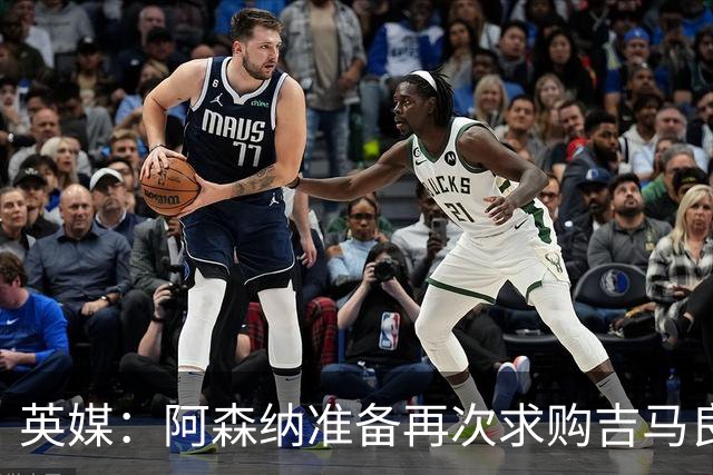 英媒：阿森纳准备再次求购吉马良斯，曼城皇马等队也在关注他