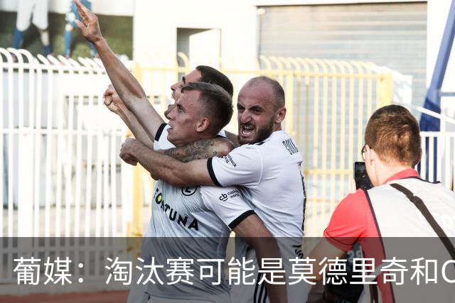 葡媒：淘汰赛可能是莫德里奇和C罗最后巅峰对决，魔笛从未赢过C罗