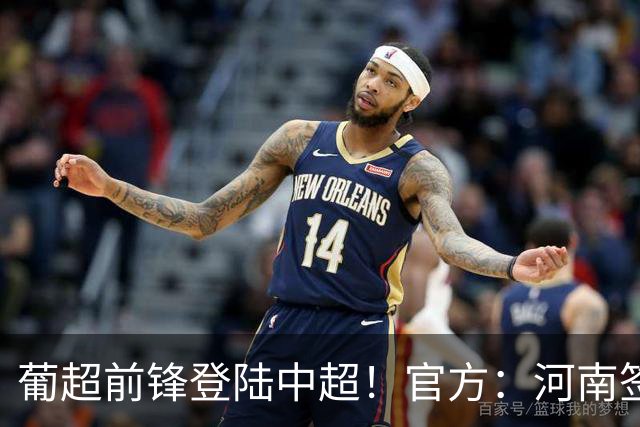 葡超前锋登陆中超！官方：河南签下27岁巴西边锋佩德罗·马拉尼昂