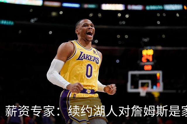 薪资专家：续约湖人对詹姆斯是家庭&财务和争冠机会的平衡