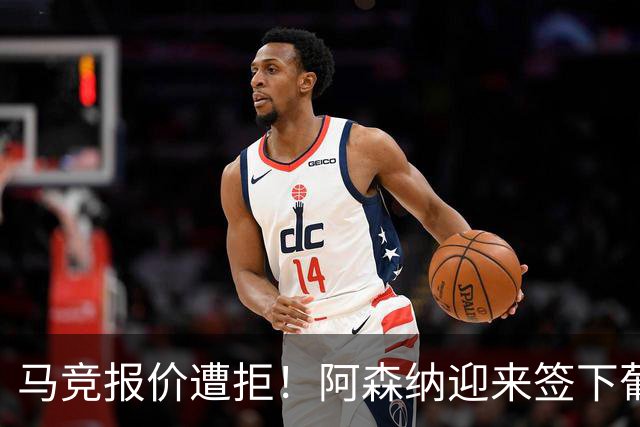 马竞报价遭拒！阿森纳迎来签下葡萄牙体育队长胡尔曼德绝佳良机