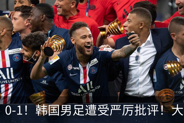 0-1！韩国男足遭受严厉批评！大好晋级机会被浪费，本场5大过失太真实