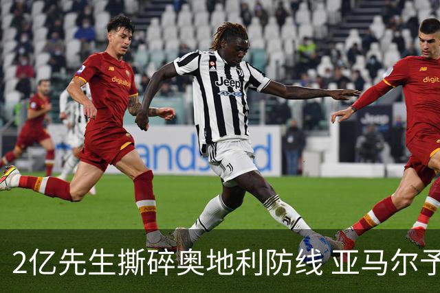 2亿先生撕碎奥地利防线 亚马尔予取予求获评全场最佳