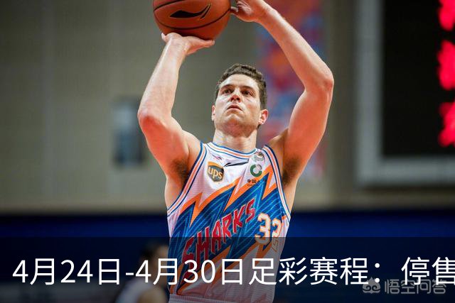 4月24日-4月30日足彩赛程：停售4期 足总杯入选