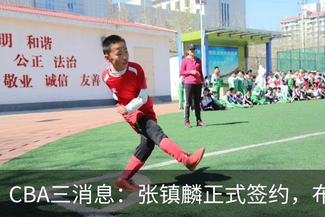 CBA三消息：张镇麟正式签约，布朗和广厦有矛盾，中国男篮增劲敌