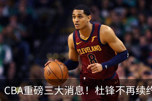 CBA重磅三大消息！杜锋不再续约、山东或签约王岚嵚、潘江下课？