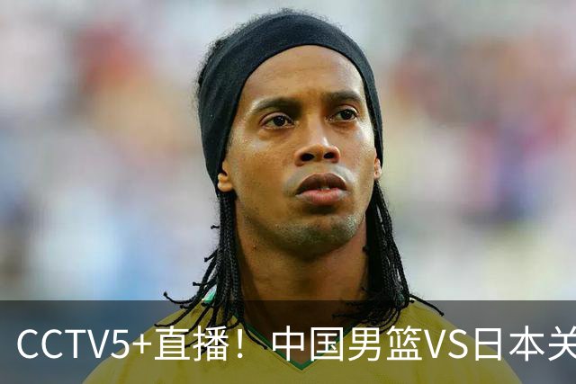 CCTV5+直播！中国男篮VS日本关键战，河村勇辉有望火速驰援，郭士强拒绝输球