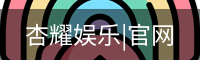 杏耀娱乐